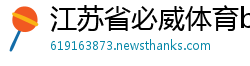江苏省必威体育betway888